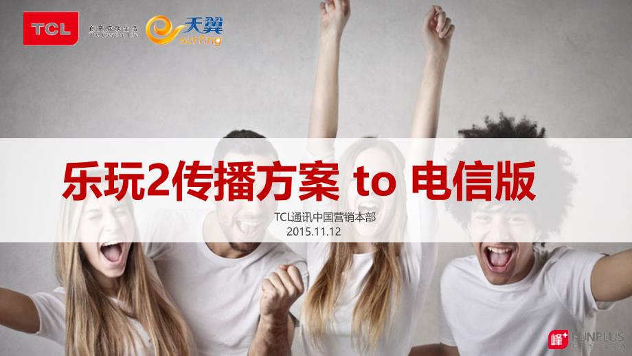 乐玩2传播方案TCL_第1页