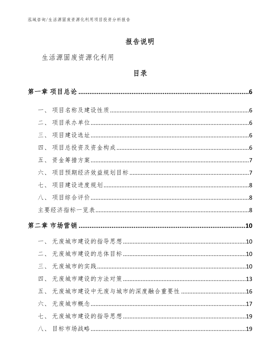 生活源固废资源化利用项目投资分析报告【模板范文】_第1页