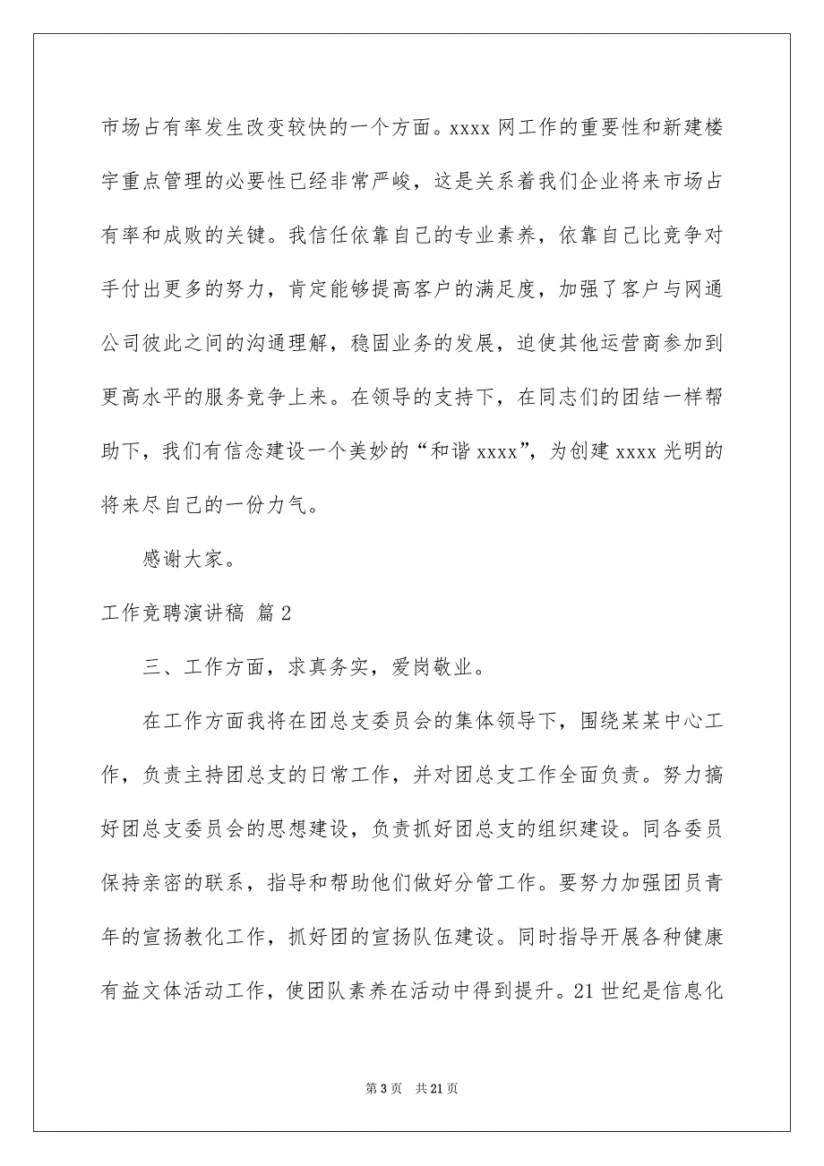 工作竞聘演讲稿范文集合7篇_第3页