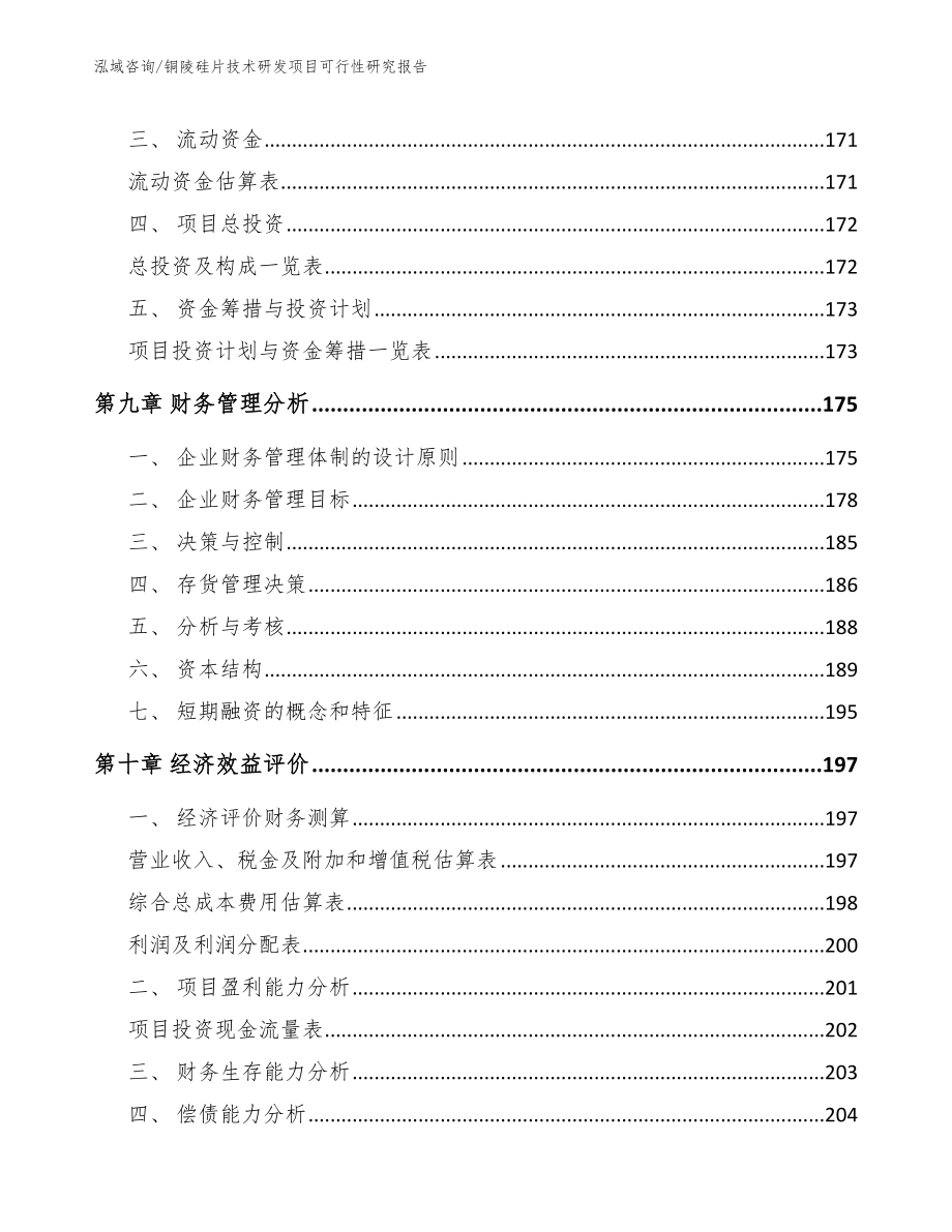 铜陵硅片技术研发项目可行性研究报告_第4页