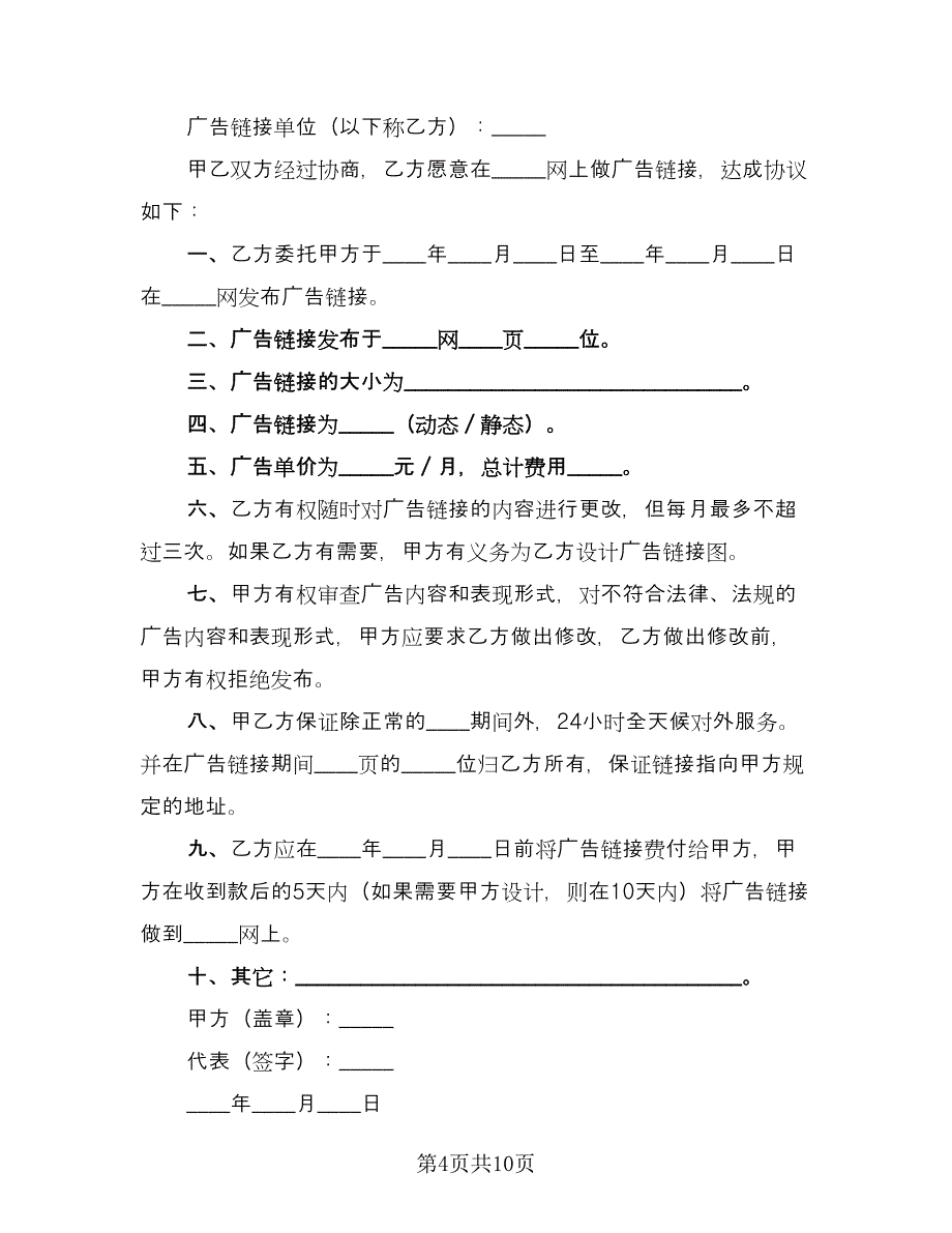 网上广告链接协议书范文（7篇）_第4页