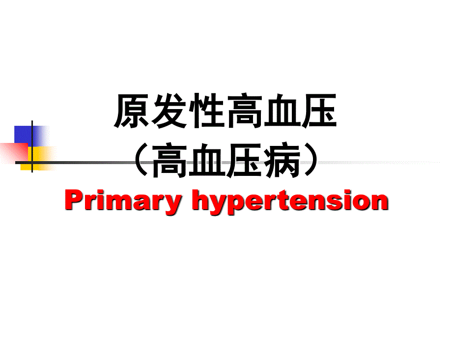 《内科学高血压病》PPT课件_第1页