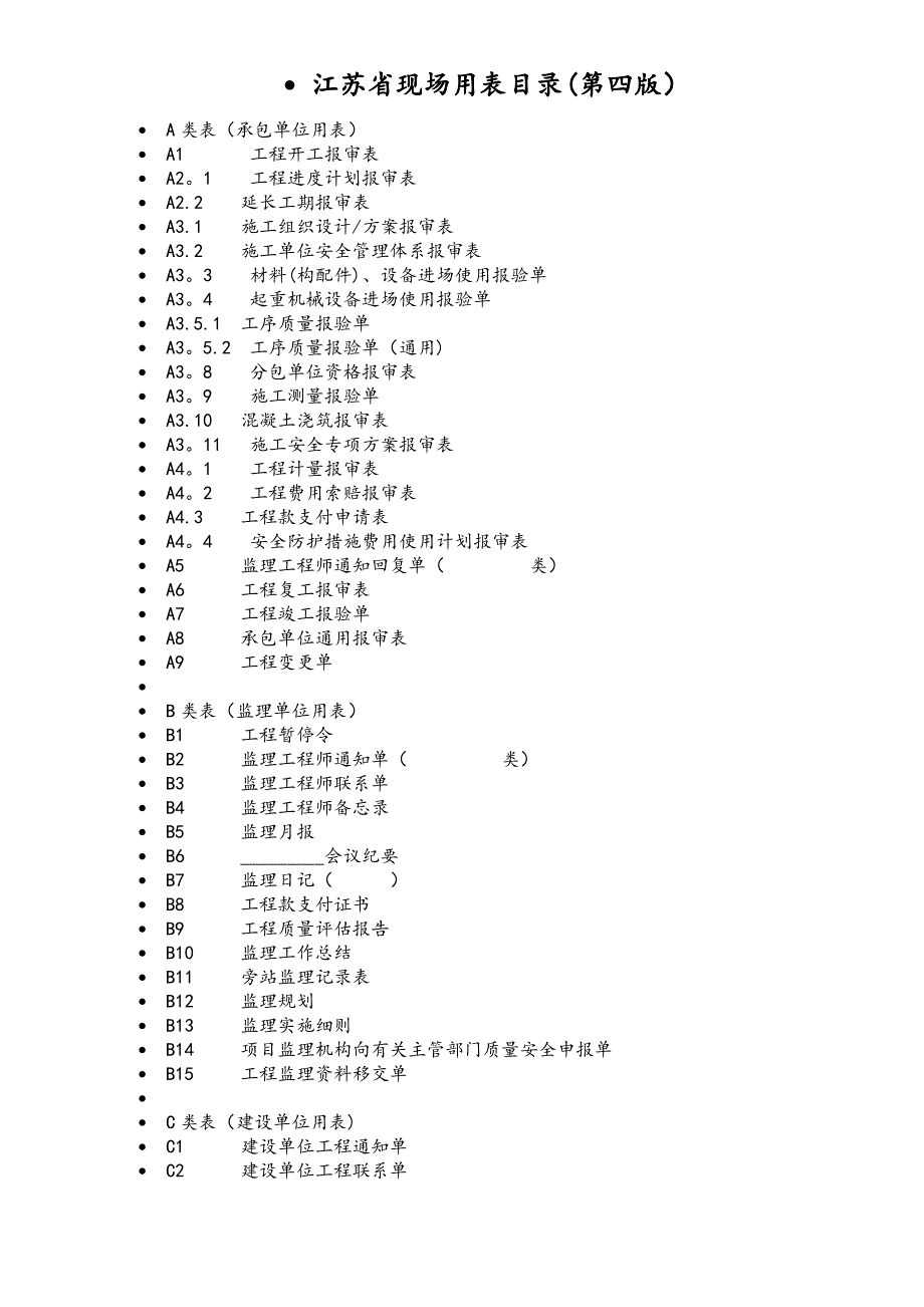 江苏第四版工程用表及填表说明【范本模板】_第1页