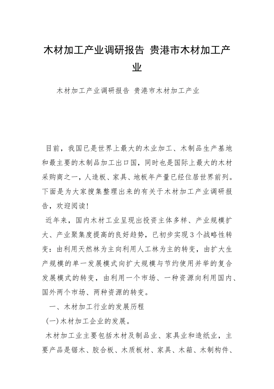 木材加工产业调研报告 贵港市木材加工产业_第1页