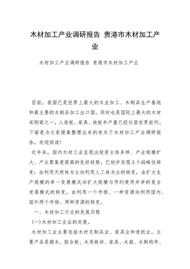 木材加工产业调研报告 贵港市木材加工产业