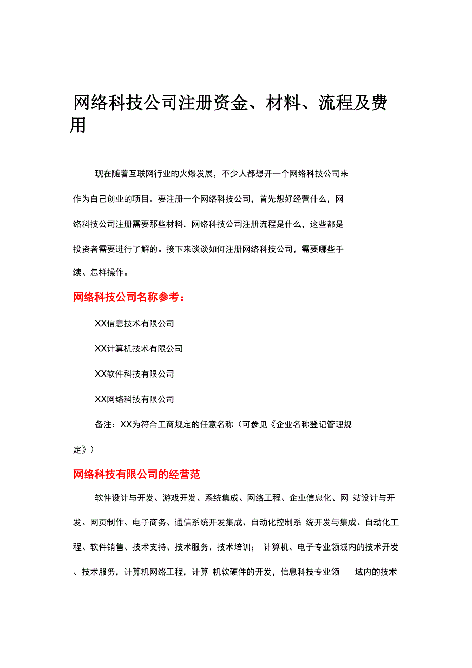 网络科技公司注册资金、材料、流程及费用_第1页