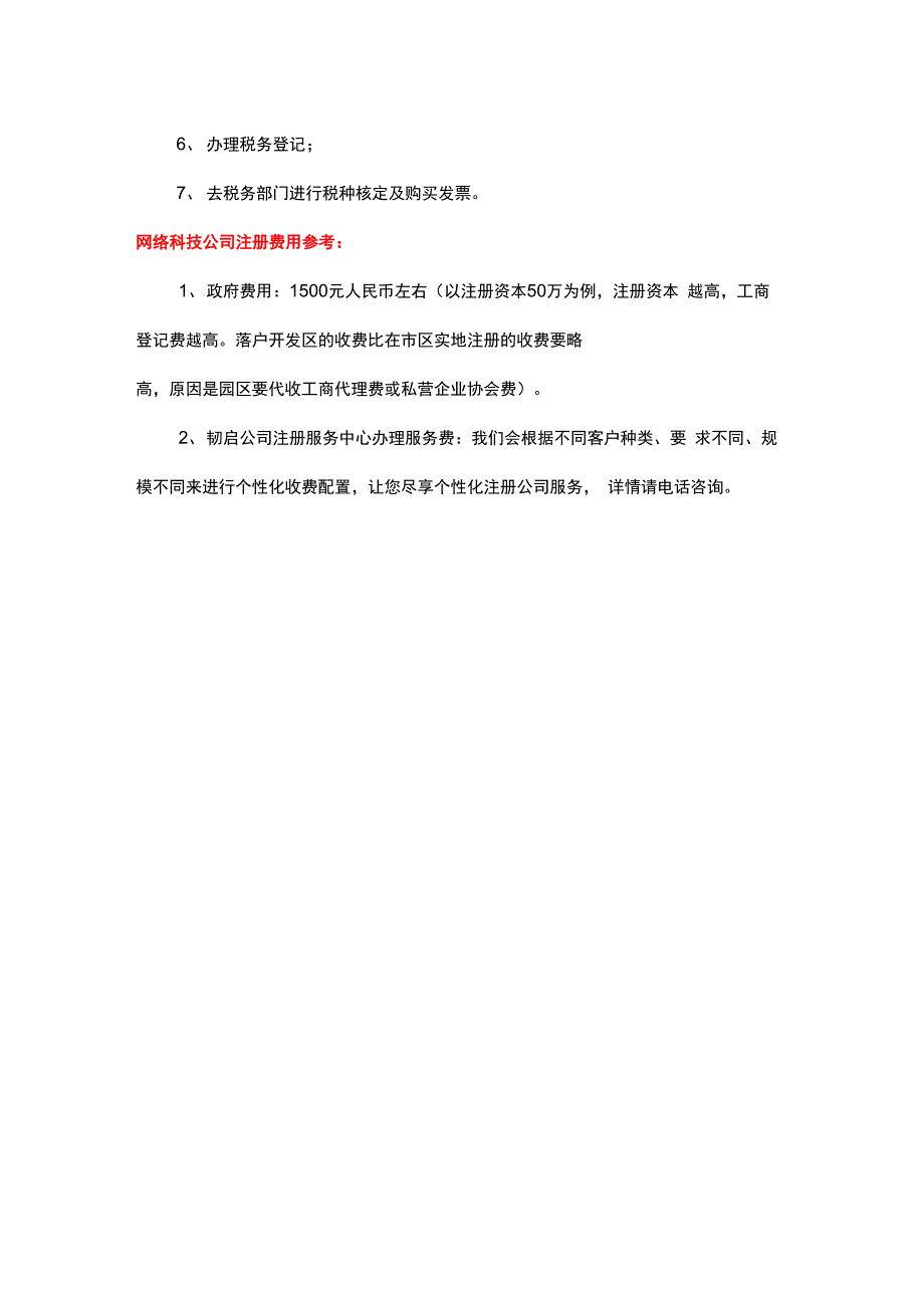 网络科技公司注册资金、材料、流程及费用_第3页