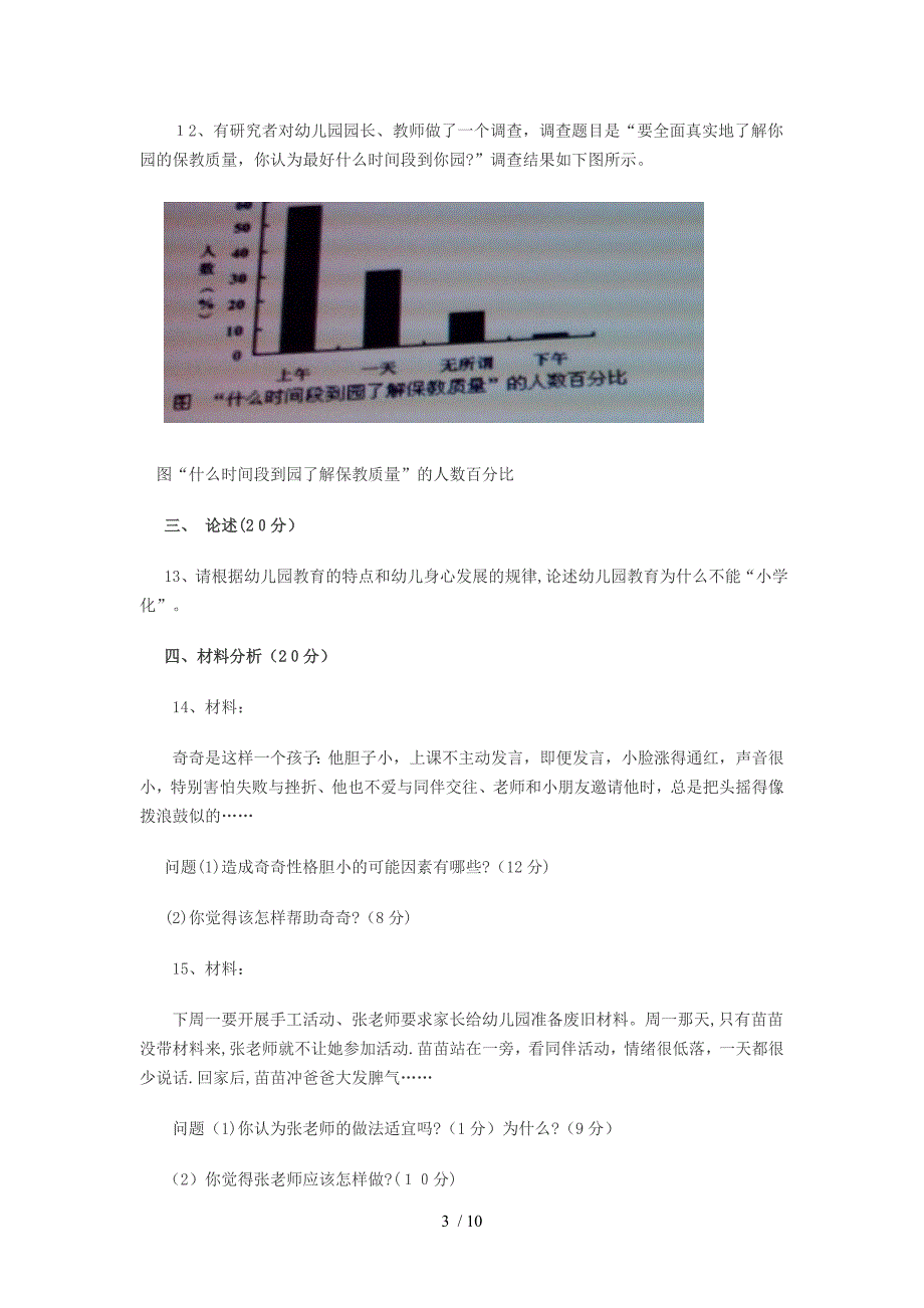 2013下半年教师资格保教知识与能力真题及答案_第3页