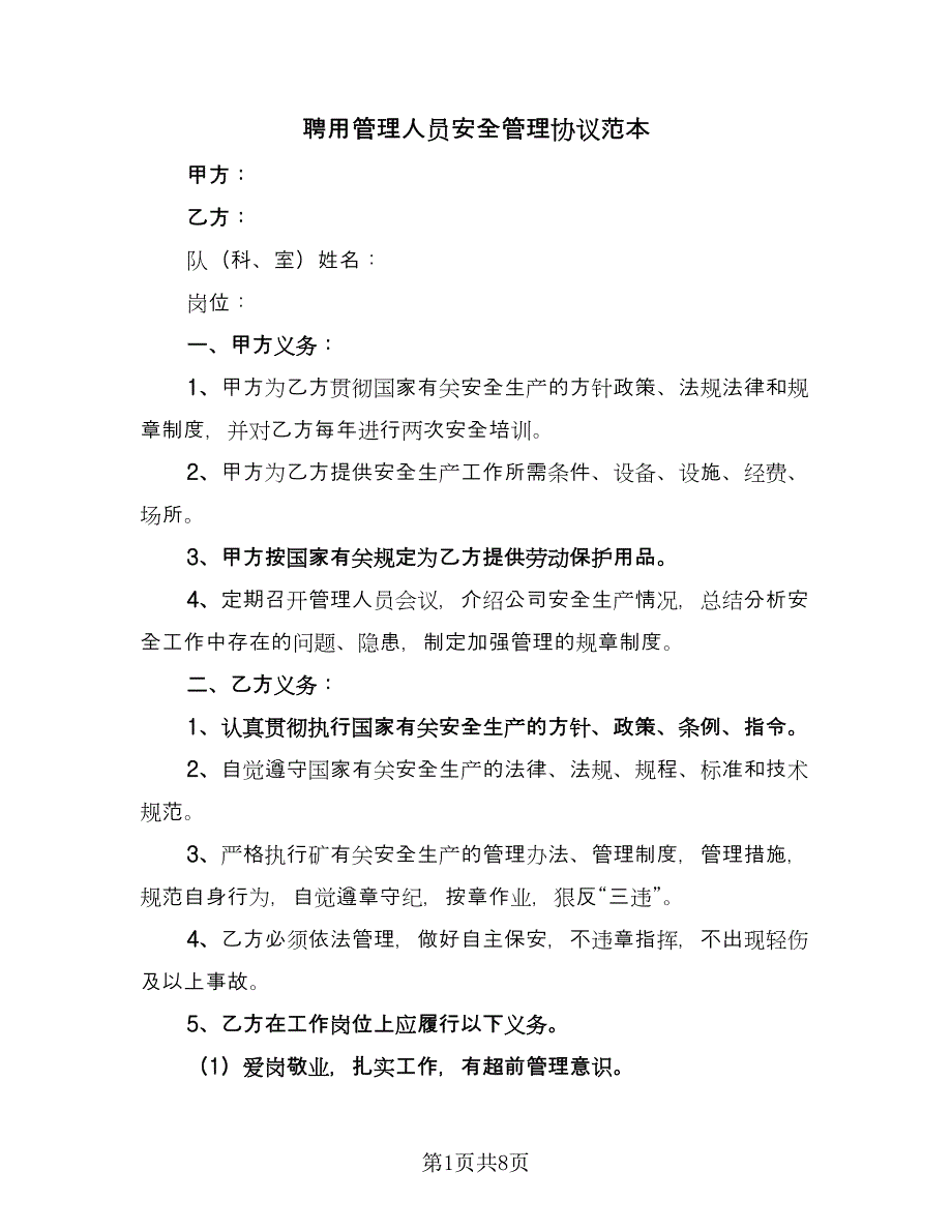 聘用管理人员安全管理协议范本（二篇）.doc_第1页