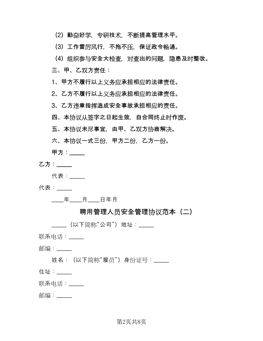 聘用管理人员安全管理协议范本（二篇）.doc_第2页