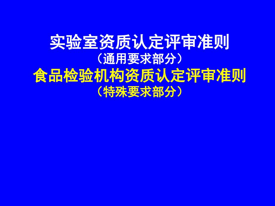 实验室资质认定评审准则+食品准则-课件_第1页