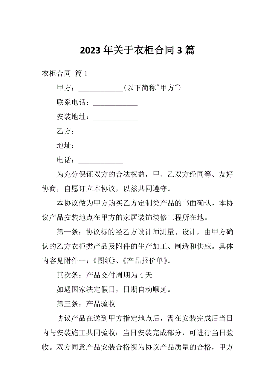 2023年关于衣柜合同3篇_第1页