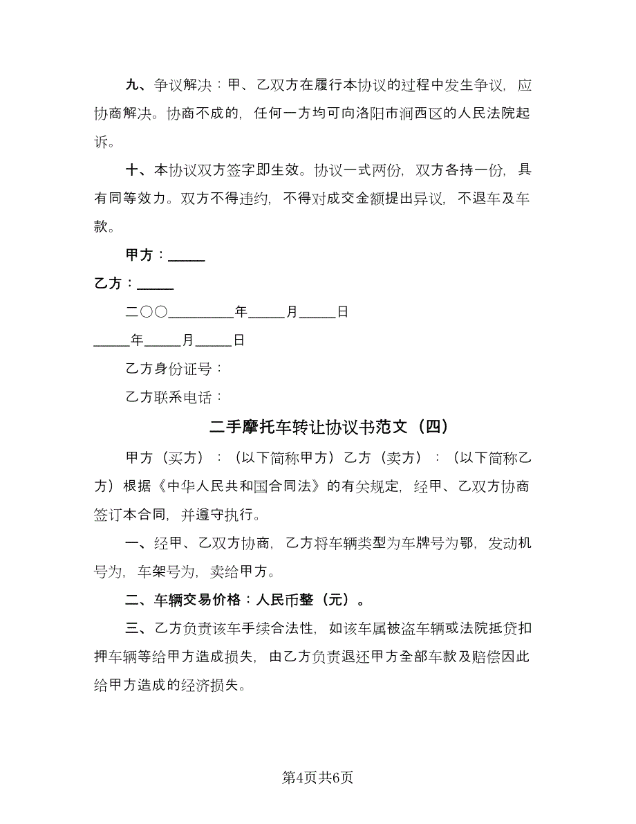 二手摩托车转让协议书范文（五篇）.doc_第4页