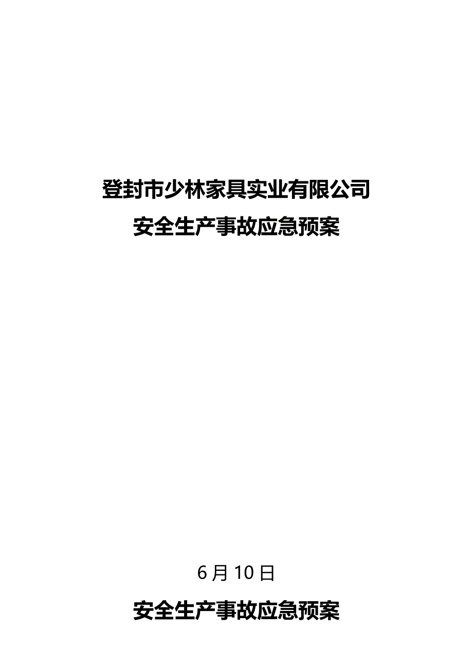 安全生产应急全新预案范本_第1页