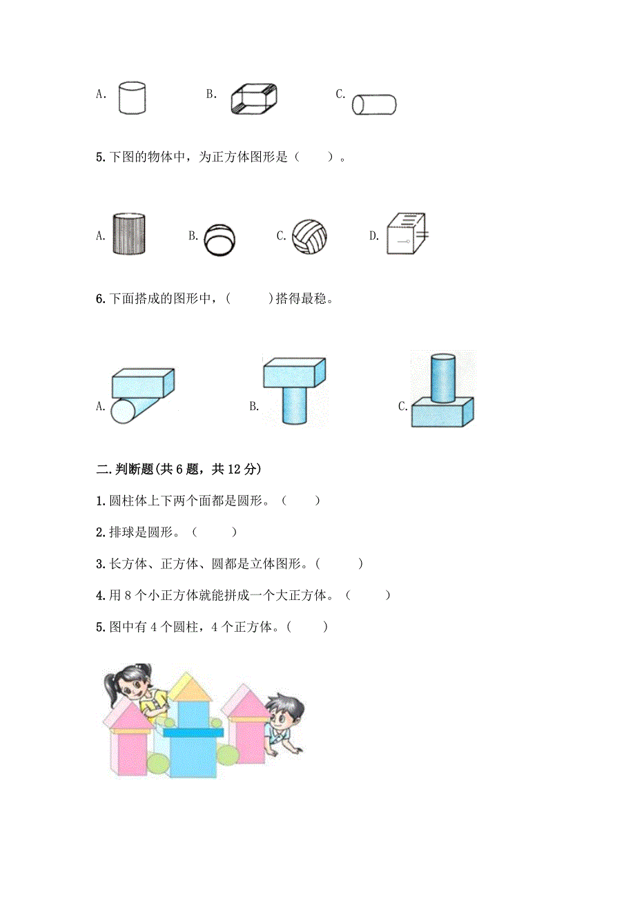 苏教版一年级上册数学第六单元-认识图形(一)-测试卷-精品(全优).docx_第2页