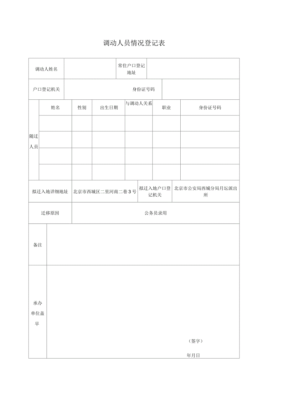 调动人员情况登记表_第1页