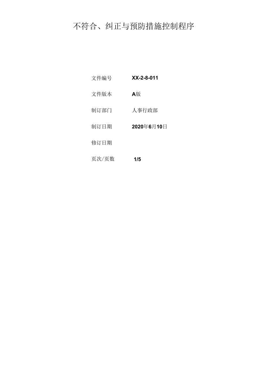 不符合、纠正与预防措施控制程序.docx_第1页