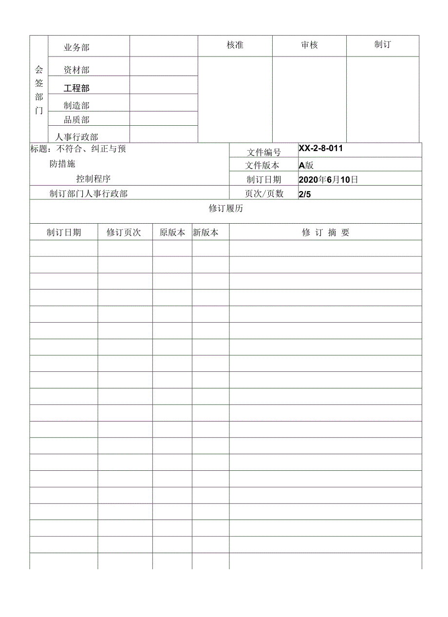 不符合、纠正与预防措施控制程序.docx_第2页