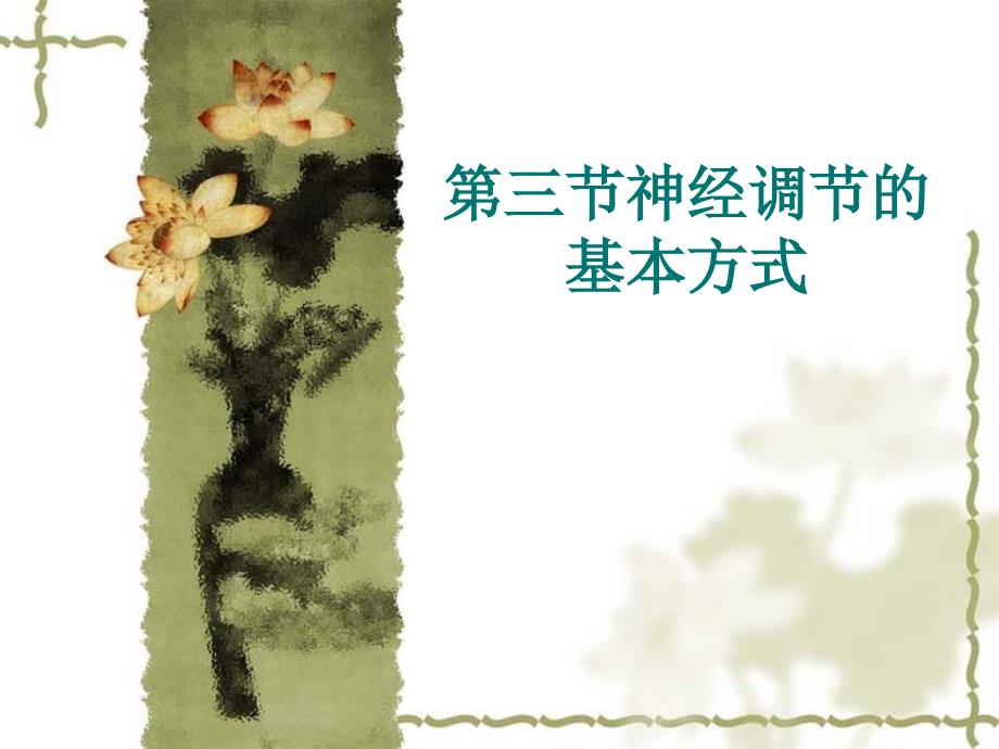 生物：神经调节的基本方式课件(济南版七年级下)_第1页