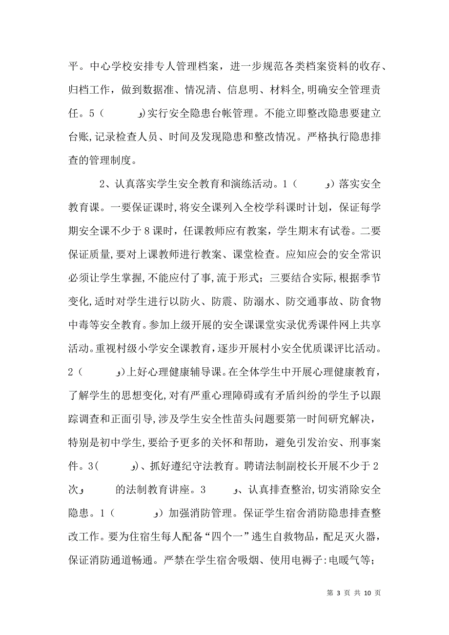 春学校安全工作计划_第3页