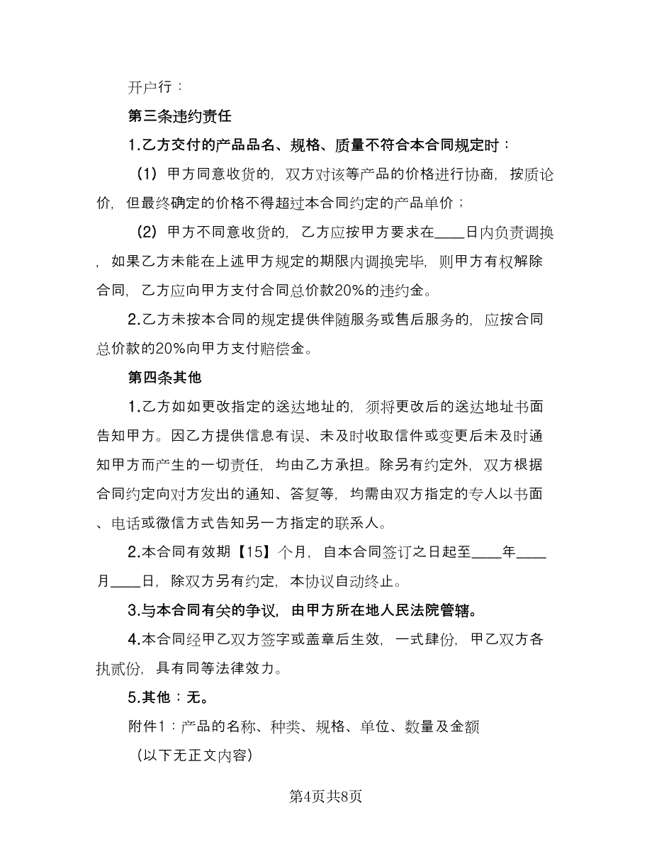 办公用品定做协议书律师版（四篇）.doc_第4页