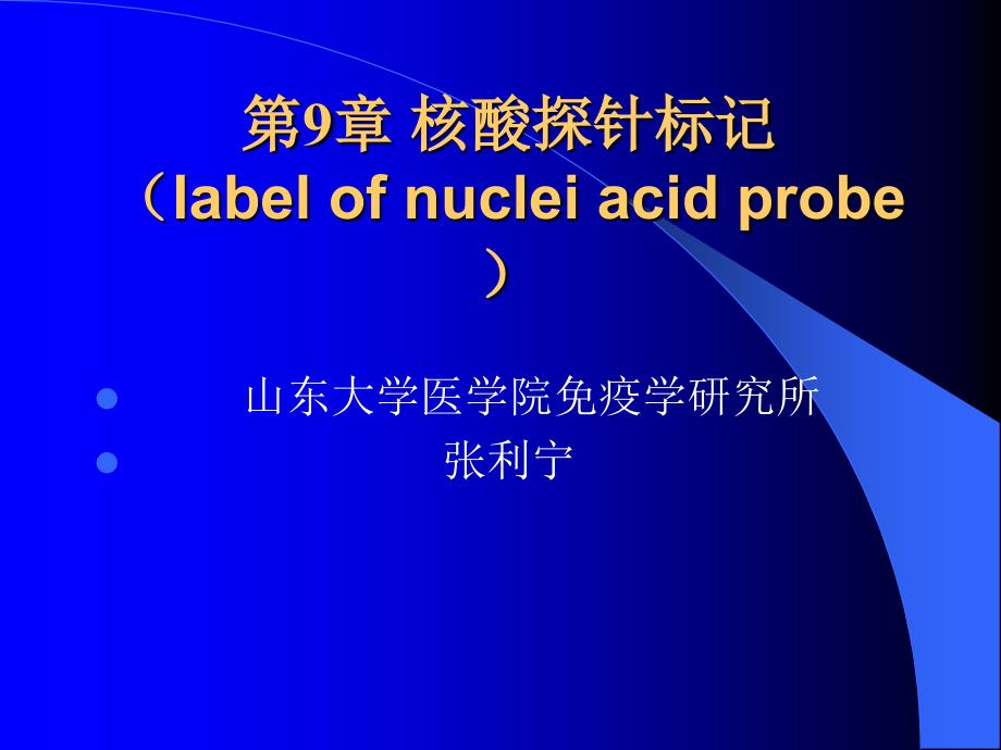 核酸探针标记labelnucleiacidpro课件_第1页