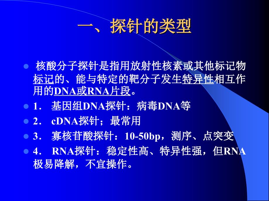 核酸探针标记labelnucleiacidpro课件_第2页