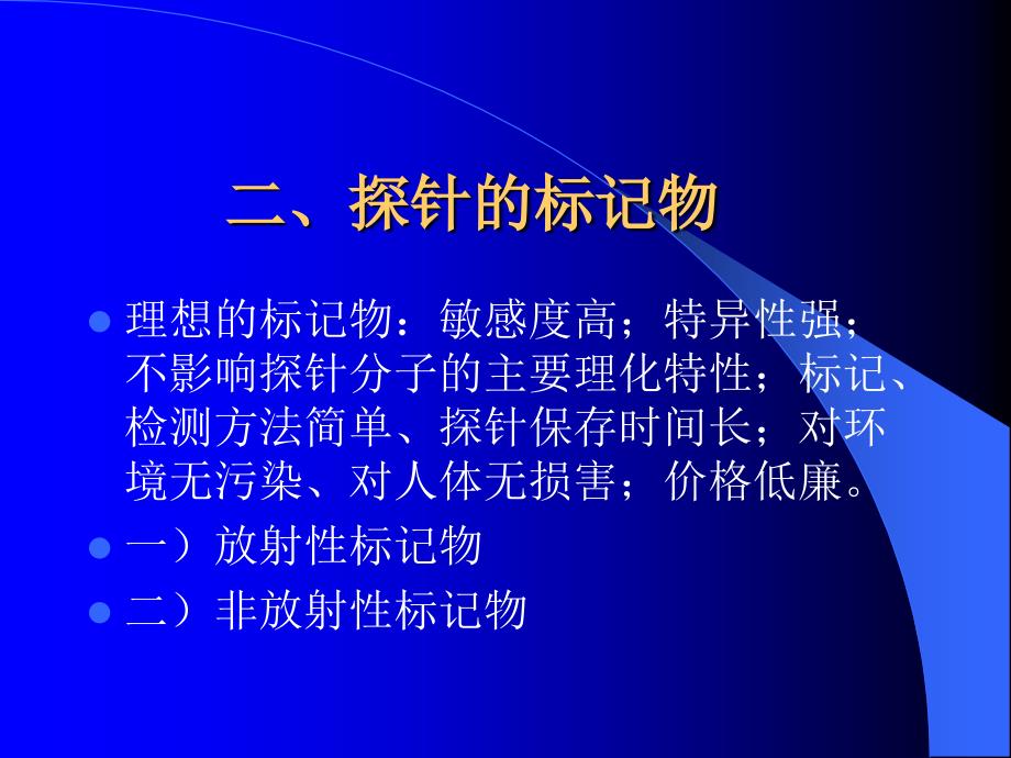 核酸探针标记labelnucleiacidpro课件_第3页