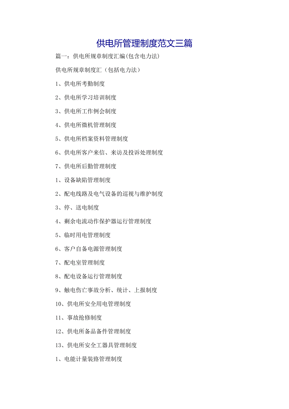 规章制度供电所管理制度范文三篇_第1页