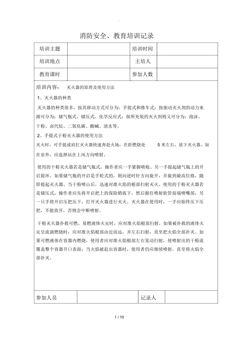 消防安全教育培训记录_第1页