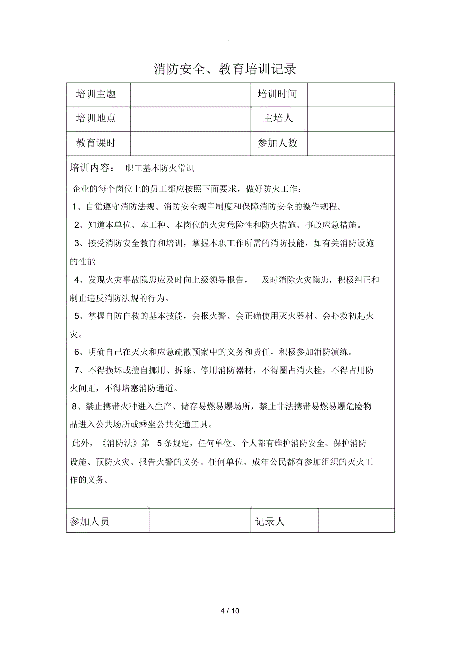 消防安全教育培训记录_第4页