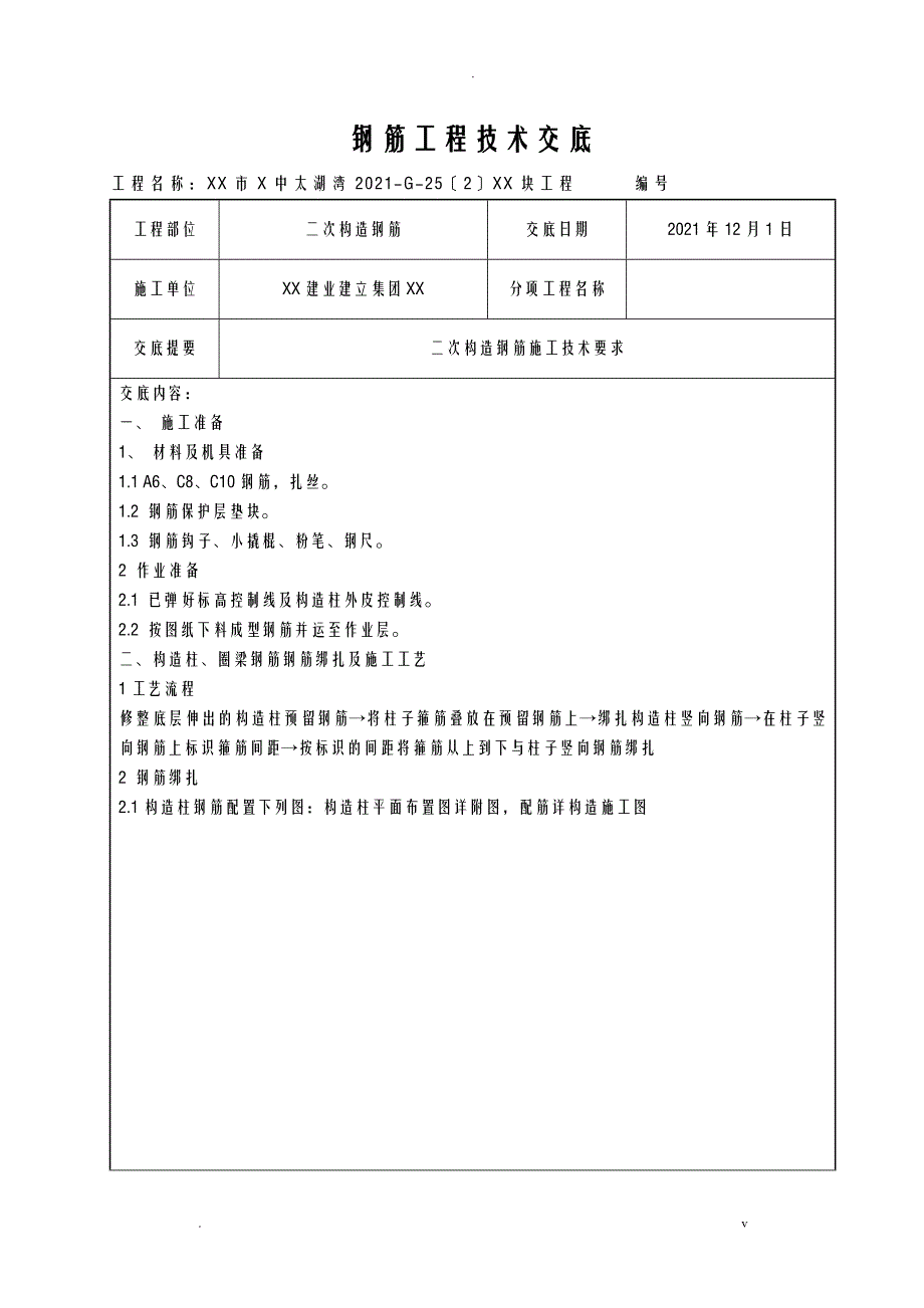 二次结构钢筋技术交底大全_第1页