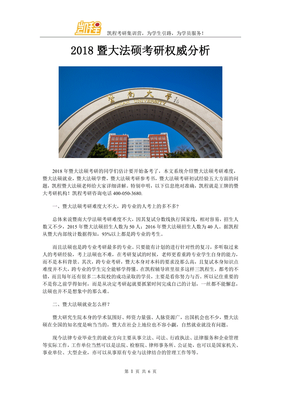 2018暨大法硕考研权威分析_第1页