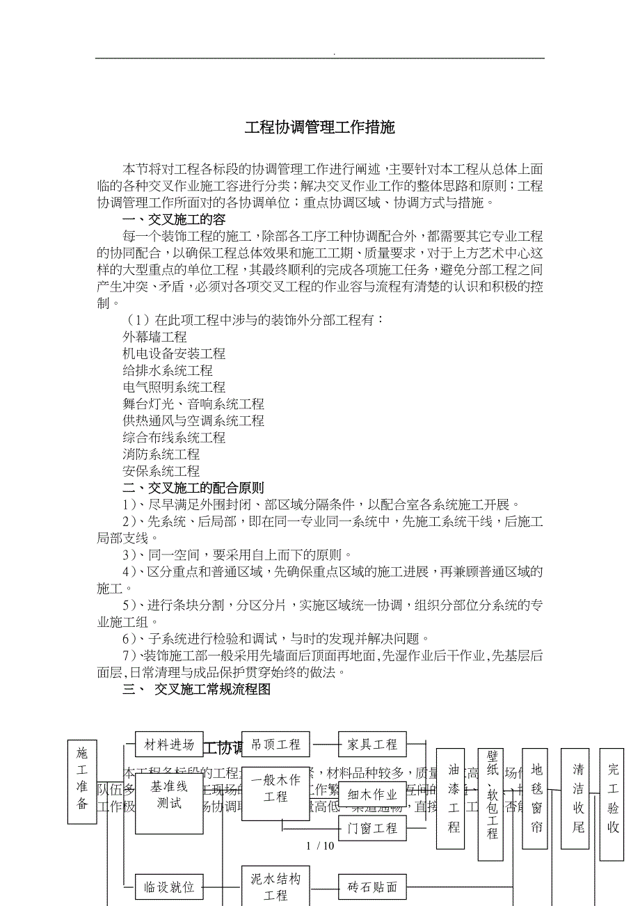 工程协调管理措施方案_第1页