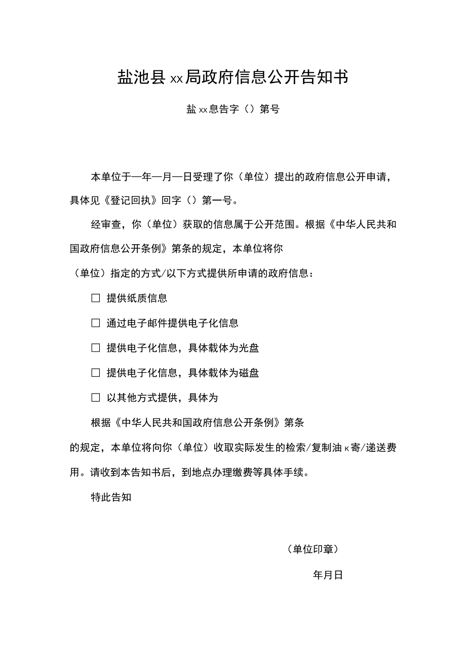 盐池县局政府信息公开告知书_第1页