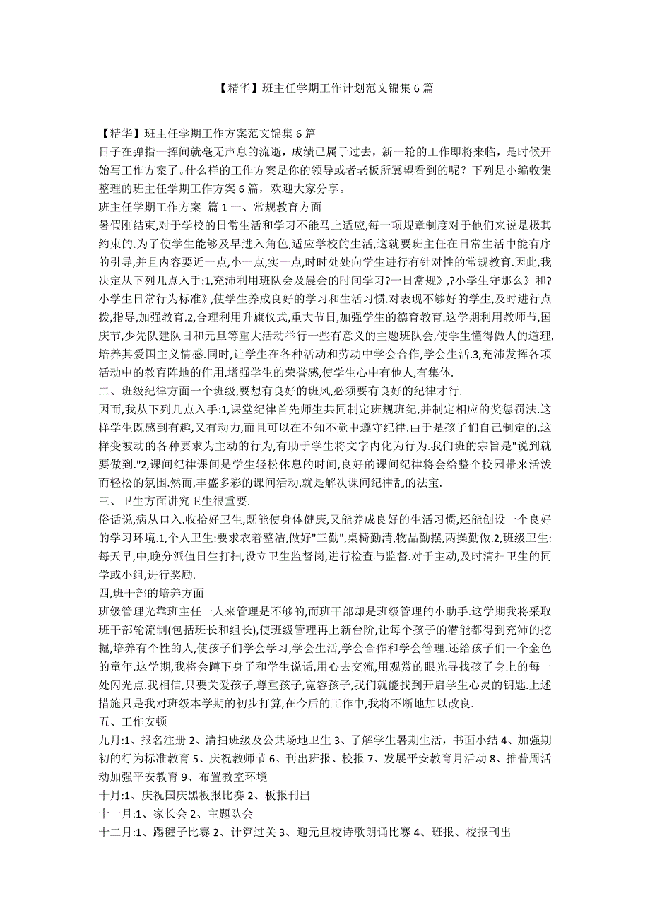 【精华】班主任学期工作计划范文锦集6篇_第1页