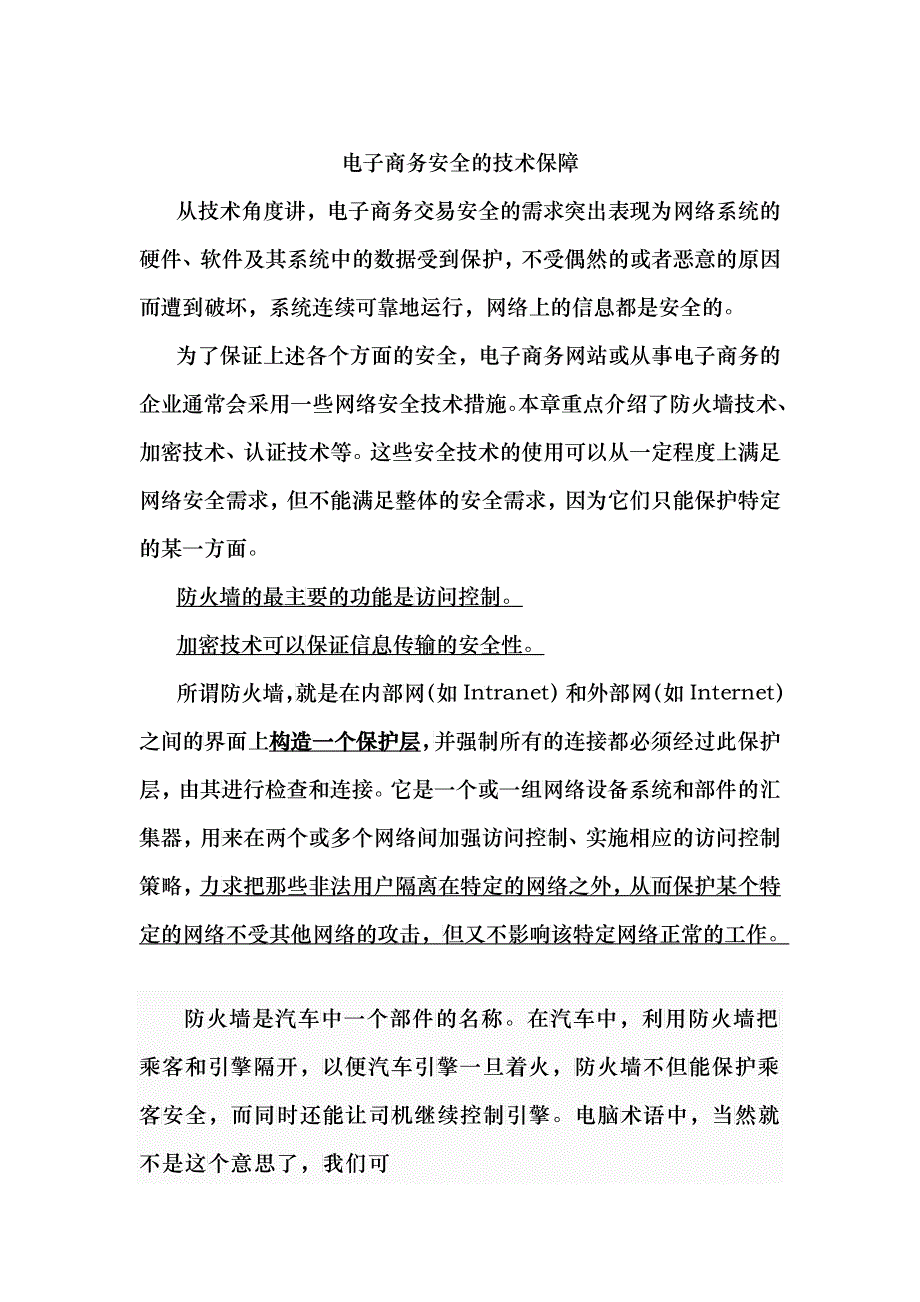 试谈电子商务安全的技术保障_第1页