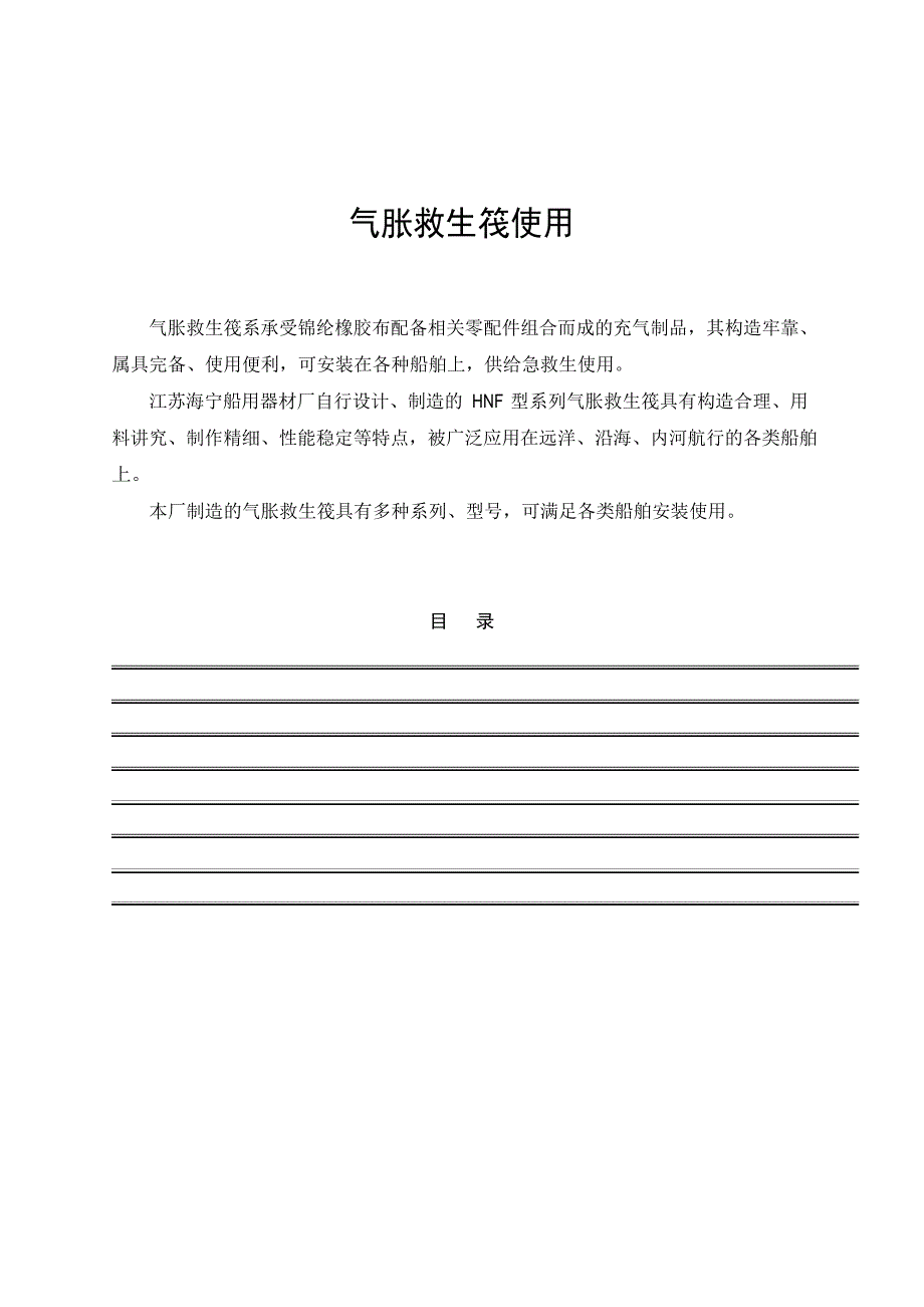 气胀救生筏使用_第1页