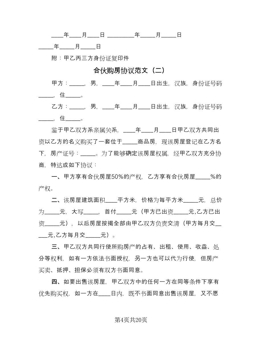 合伙购房协议范文（8篇）_第4页