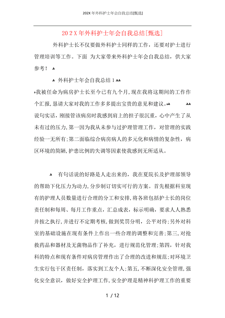 外科护士年会自我总结_第1页