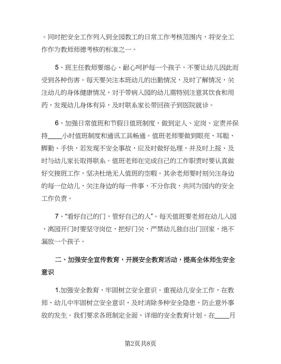 幼儿园消防安全工作计划标准范文（2篇）.doc_第2页