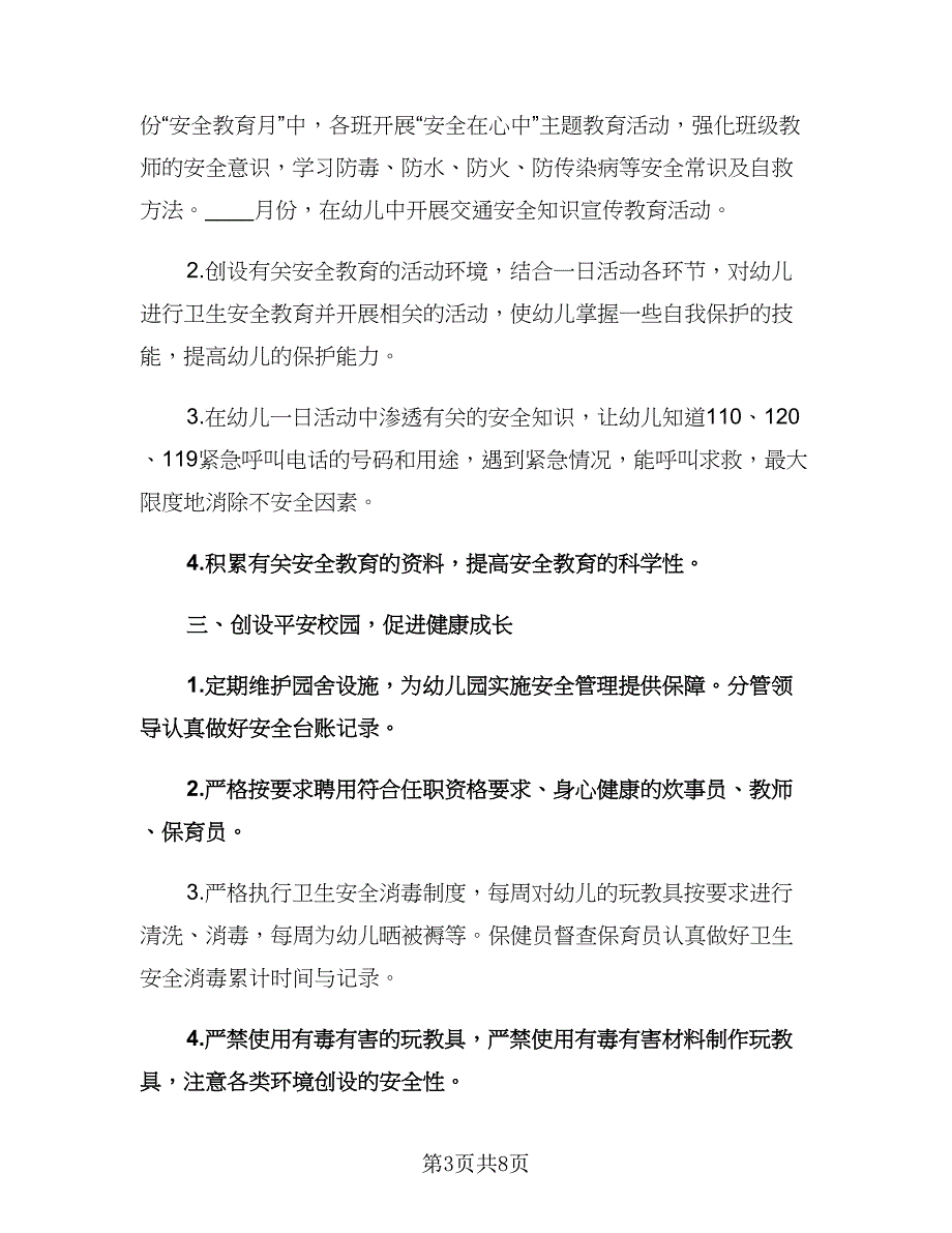 幼儿园消防安全工作计划标准范文（2篇）.doc_第3页