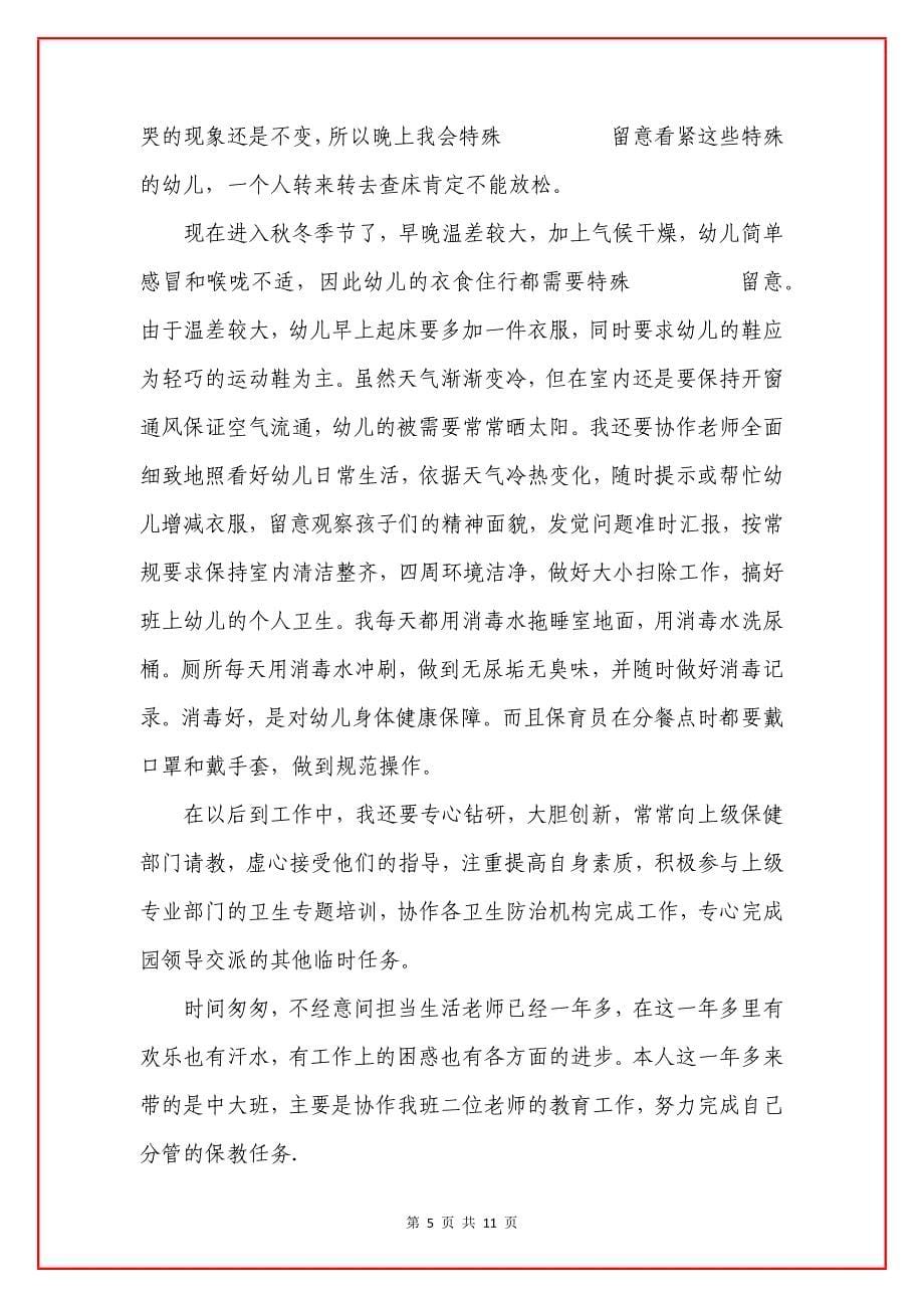 保育员带孩子的心得感想五篇.docx_第5页