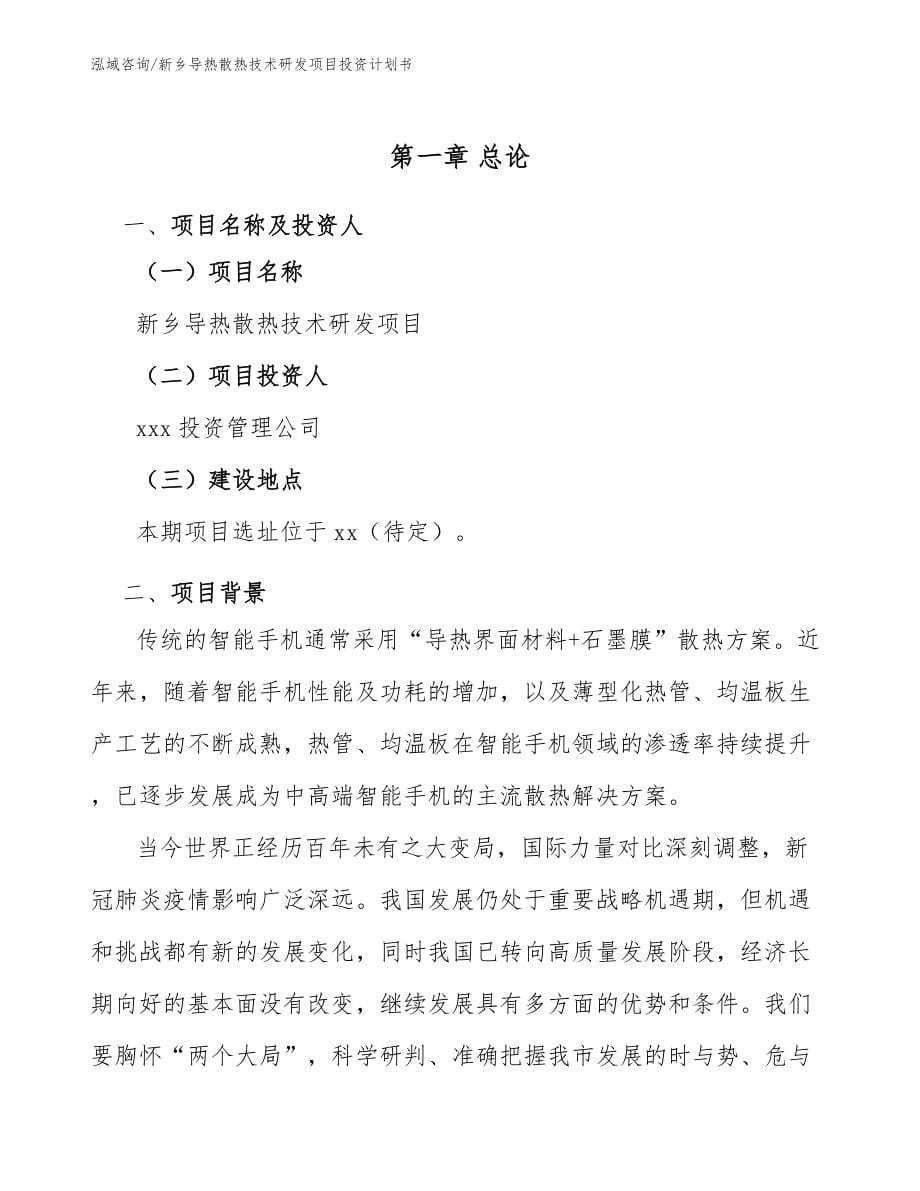 新乡导热散热技术研发项目投资计划书范文_第5页