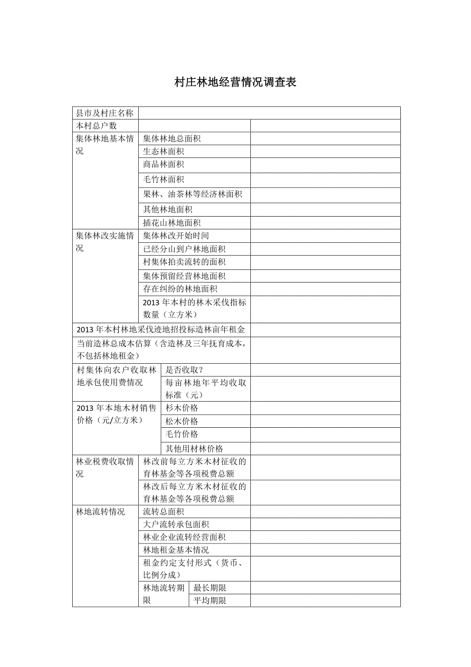 村庄基本情况及耕地经营情况表.docx_第4页