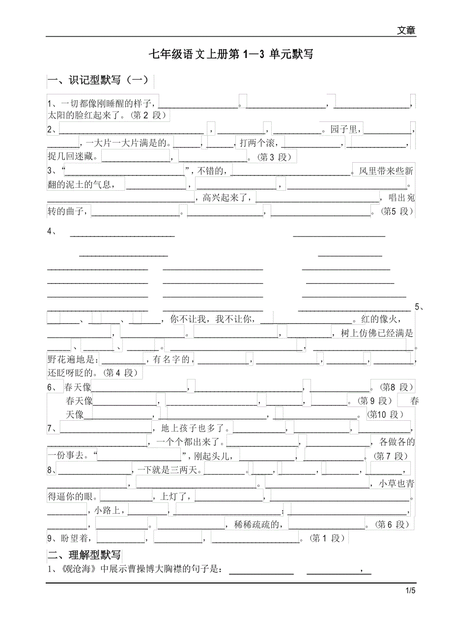 部编教材七年级语文上册第1-3单元古诗默写梳理_第1页