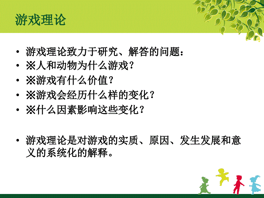 幼儿游戏—游戏理论课件.ppt_第1页