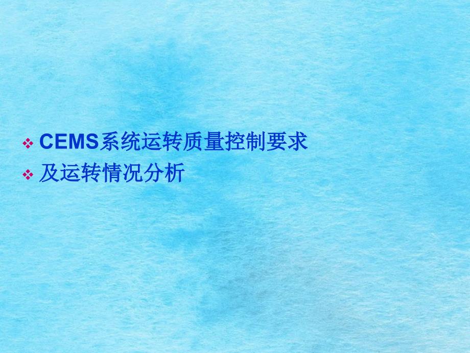 固定污染源烟气自动监测系统运行质量控制要求及运行状况分析ppt课件_第1页