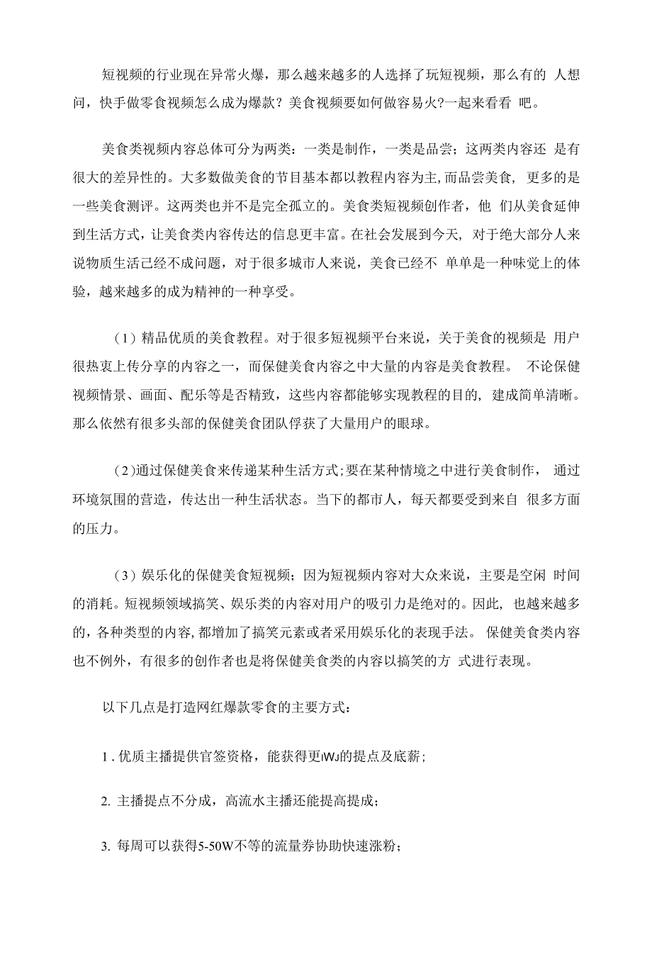 如何利用互联网短视频等新业态组建团队把保健零食打造成网红爆款零食.docx_第2页