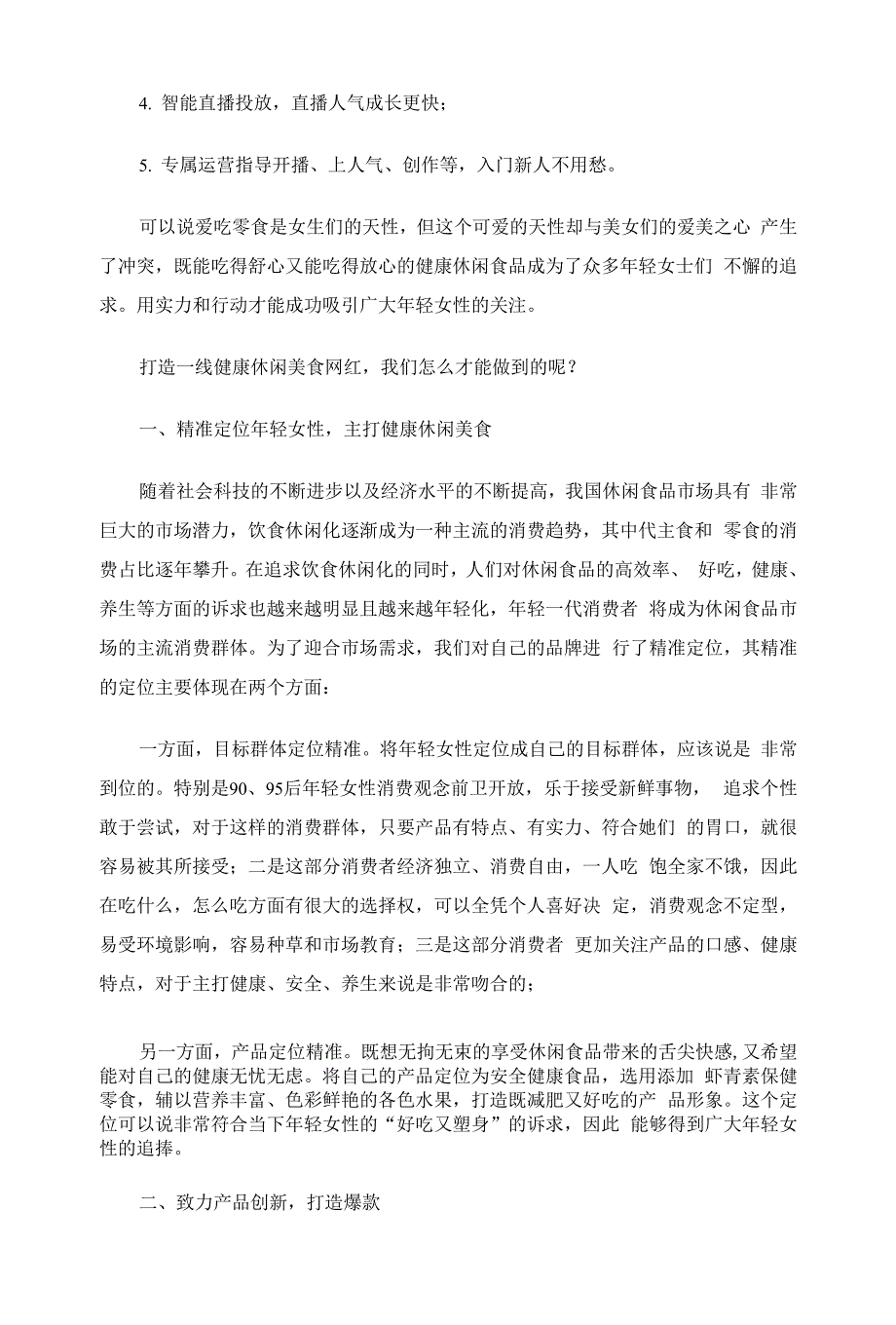 如何利用互联网短视频等新业态组建团队把保健零食打造成网红爆款零食.docx_第3页